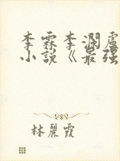 李霖李澜卢煜明小说《最强靠山是我自己》