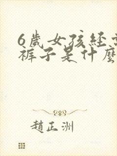 6岁女孩经常尿裤子是什么原因