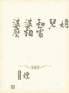 婆婆和儿媳妇怎么相处