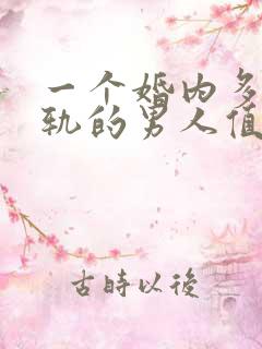 一个婚内多次出轨的男人值得原谅吗