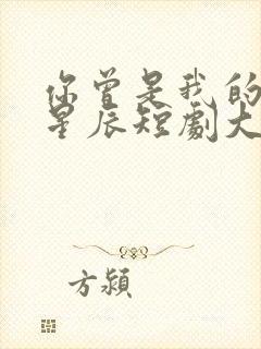 你曾是我的亿万星辰短剧大结局