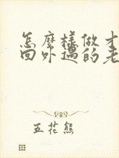 怎么样做才能挽回外遇的老公