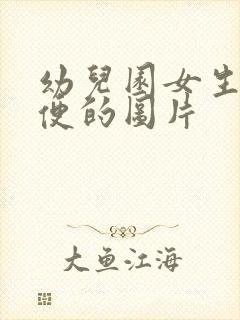 幼儿园女生上小便的图片