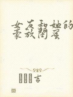 女友和她的四个豪放闺蜜