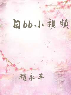 日bb小视频