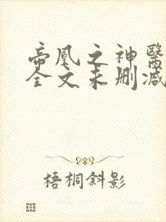 帝凰之神医弃妃全文未删减版