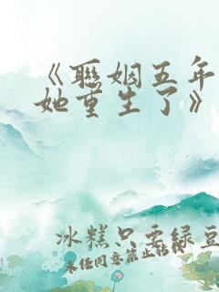 《联姻五年后,她重生了》