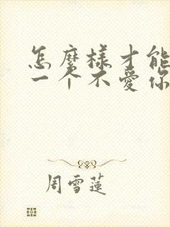 怎么样才能离开一个不爱你的男人