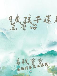 9岁孩子还尿床怎么治