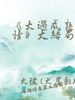 《太过成熟的爱情》大结局