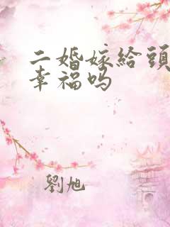 二婚嫁给头婚会幸福吗