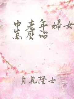 中老年妇女漏尿怎么治