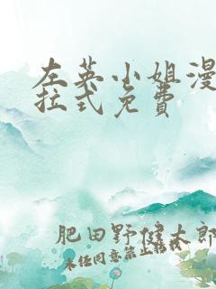 左英小姐漫画下拉式免费