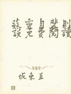 苏灵月裴则礼小说免费阅读最新章节