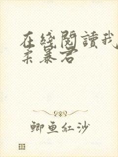 在线阅读我的温柔暴君