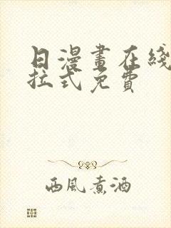 日漫画在线看下拉式免费