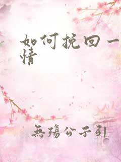 如何挽回一段爱情