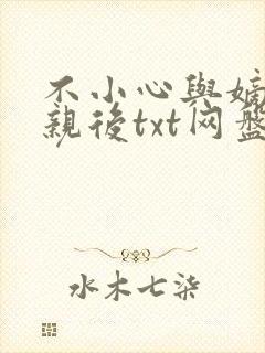 不小心与嫡姐换亲后txt网盘