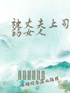 被丈夫上司调教的女人