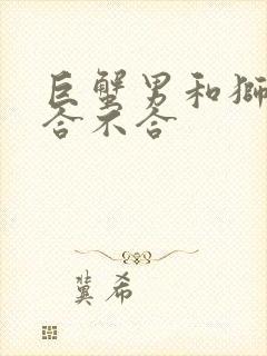 巨蟹男和狮子女合不合