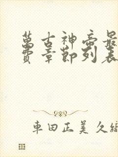 万古神帝最新免费章节列表