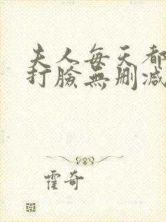 夫人每天都在线打脸无删减txt