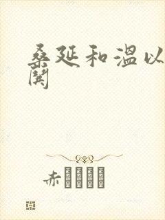 桑延和温以凡难哄