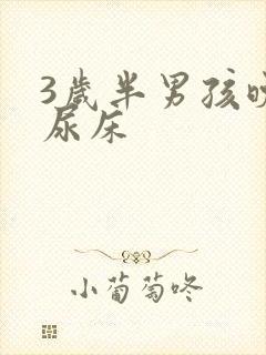 3岁半男孩晚上尿床