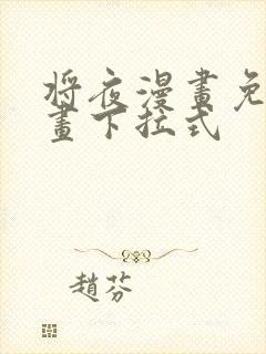 将夜漫画免费漫画下拉式