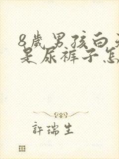 8岁男孩白天老是尿裤子怎么回事