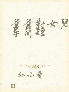 爸爸对女儿的教导简短