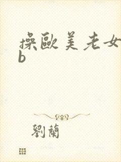 操欧美老女人的b