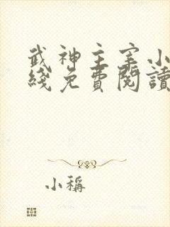 武神主宰小说在线免费阅读全文