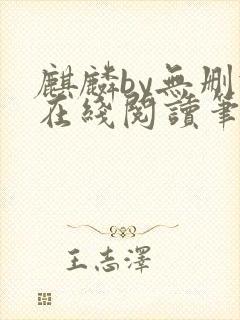 麒麟by无删减在线阅读笔趣阁