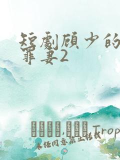 短剧顾少的隐婚罪妻2