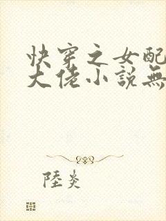 快穿之女配才是大佬小说无弹窗