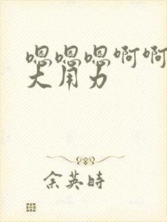 嗯嗯嗯啊啊啊好大用力