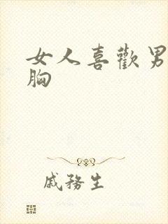 女人喜欢男人摸胸