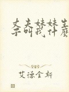 丈夫妹妹生的孩子叫我什么