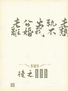 老公出轨老婆想离婚我不想离咋办