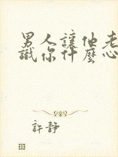 男人让他老婆认识你什么心理