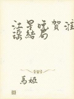 江星晚贺淮舟宋瑶结局