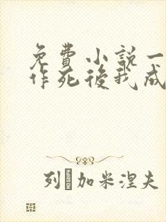 免费小说一不断作死后我成了白月光