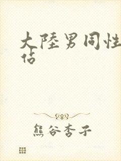 大陆男同性恋网站