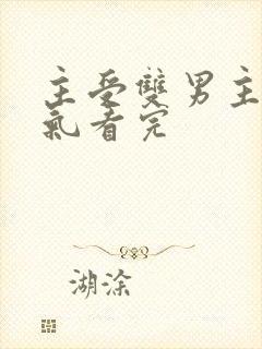 主受双男主一口气看完
