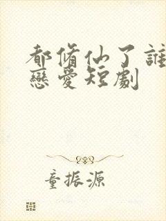 都修仙了谁还谈恋爱短剧