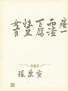 女性下面瘙痒还有豆腐渣一样的分泌物