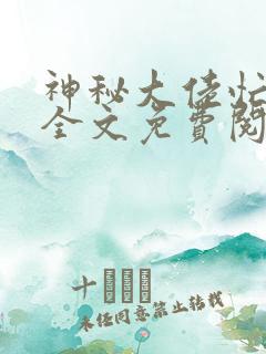 神秘大佬忙宠妻全文免费阅读