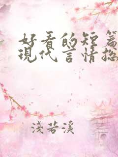 好看的短篇小说现代言情总裁