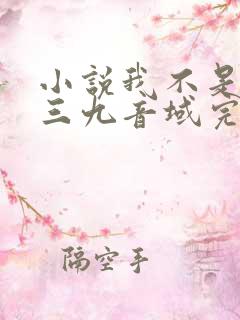 小说我不是戏神三九音域完结